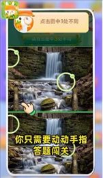 找茬达人秀