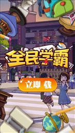 全民学霸破解版无限钻石最新版