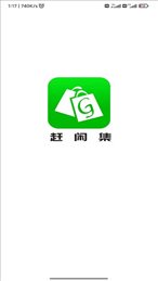 赶闲集