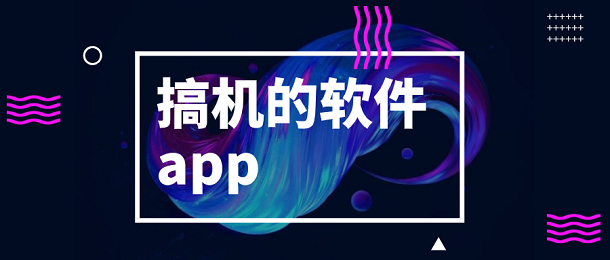 搞机的软件app