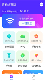 青春wifi速连