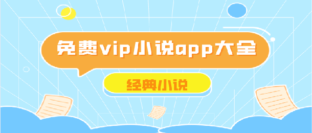 免费vip小说app大全