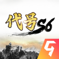 代号S6九游版