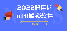 2022好用的wifi解锁软件