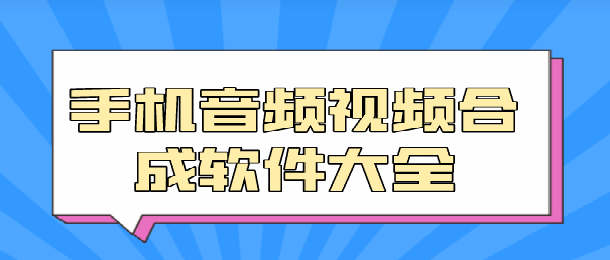 手机音频视频合成软件大全