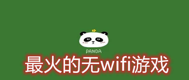 最火的无wifi游戏