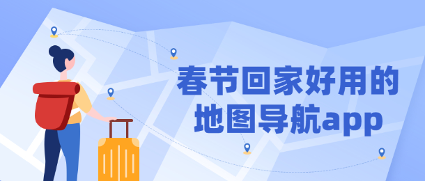 春节回家好用的地图导航app
