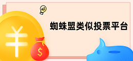 蜘蛛盟类似投票平台