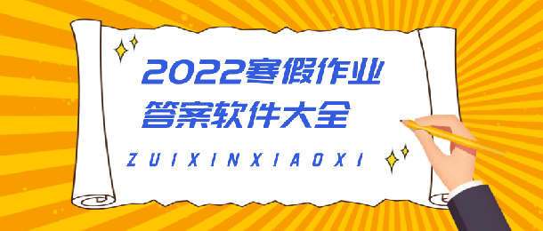 2022寒假作业答案软件大全