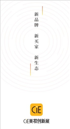 CiE美妆创新展