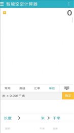 智能空空计算器