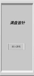 满盘皆针