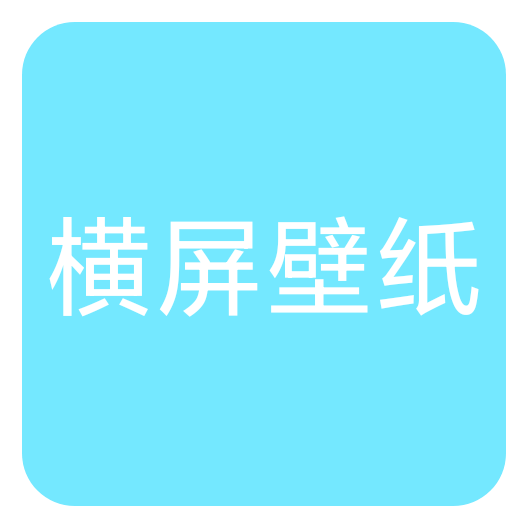 横屏壁纸大全