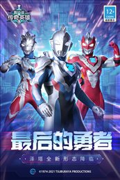 奥特曼传奇英雄内购版