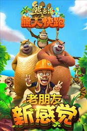 熊出没之熊大快跑无限金币版