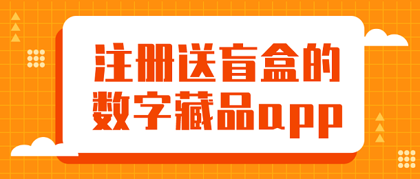 注册送盲盒的数字藏品app