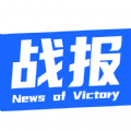 战报最新版
