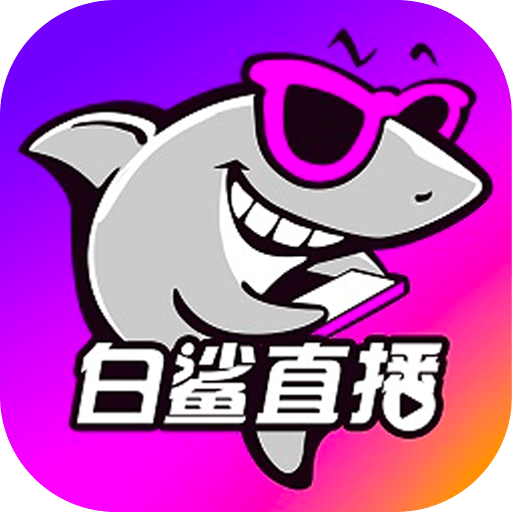 白鲨直播手机版