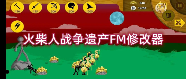 火柴人战争遗产FM修改器