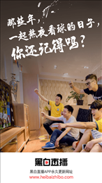 黑白直播客户端