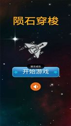 陨石穿梭