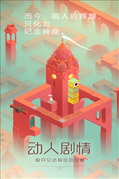 纪念碑谷oppo版