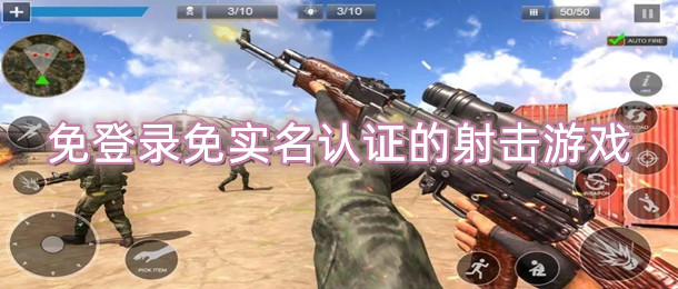 免登录免实名认证的射击游戏