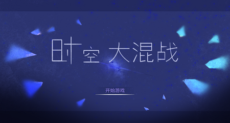 时空大混战