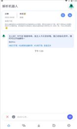 解析机器人