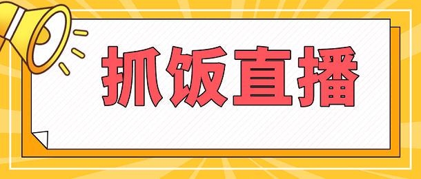 抓饭直播