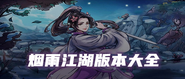 烟雨江湖版本大全