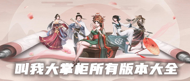 叫我大掌柜所有版本大全