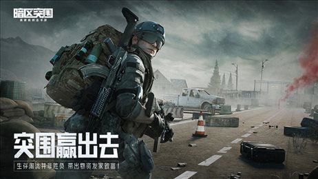 暗区突围国际服手游