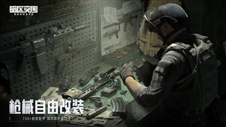 暗区突围国际服手游