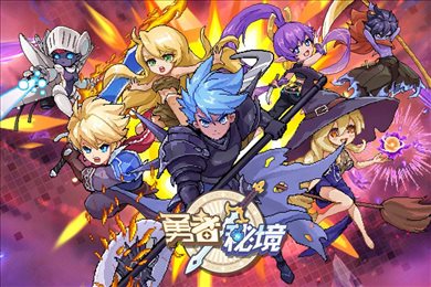 勇者秘境最新版