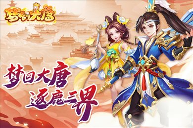 梦幻大唐官服