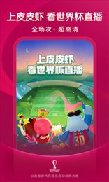 皮皮虾世界杯直播