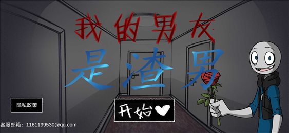 我的男友是渣男2.0