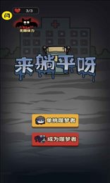 来躺平呀(噬梦者模式)
