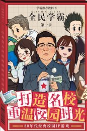 全民学霸无限金币无限钻石版