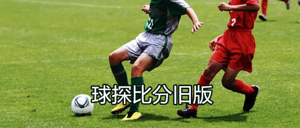 球探比分旧版大全