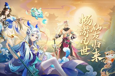 仙凡幻想手游官网版