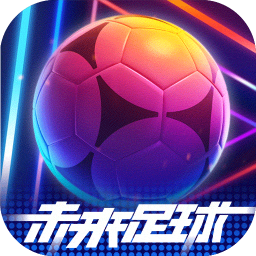 未来足球渠道版