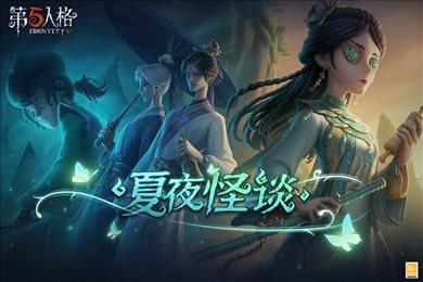 第五人格最新版