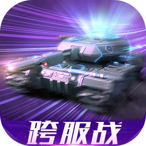 我的坦克我的团九游版