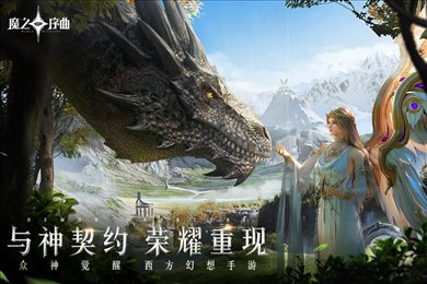 魔之序曲手游九游版