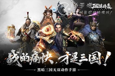 三国诛将录官网版