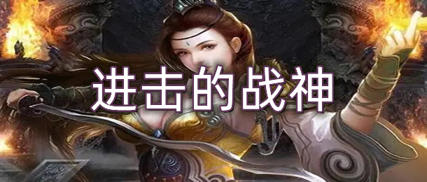 进击的战神