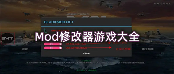 Mod修改器游戏大全