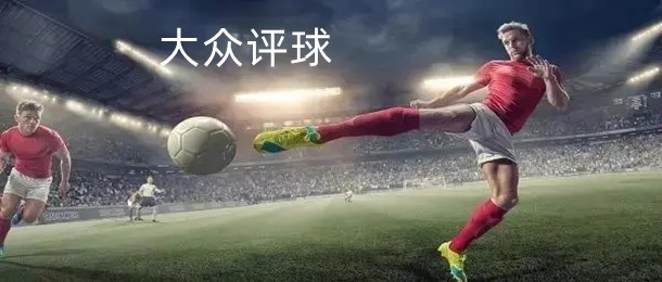 大众评球